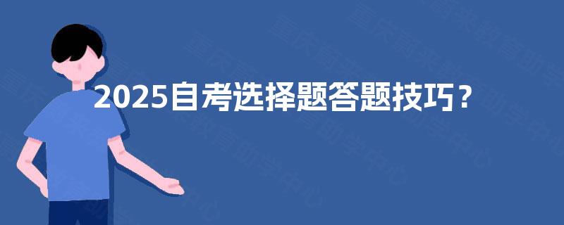 2025自考选择题答题技巧？