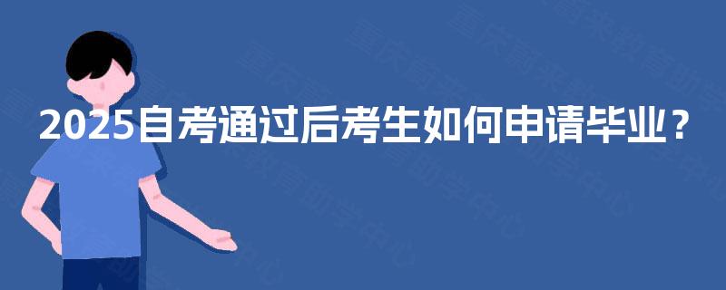 2025自考通过后考生如何申请毕业？