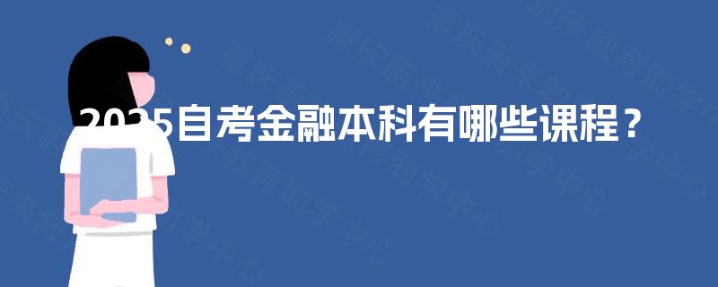 2025自考金融本科有哪些课程？