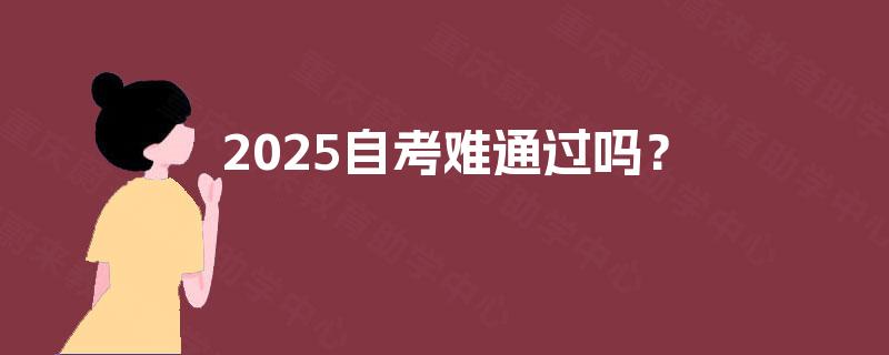 2025自考难通过吗？