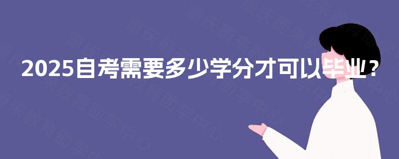 2025自考需要多少学分才可以毕业？