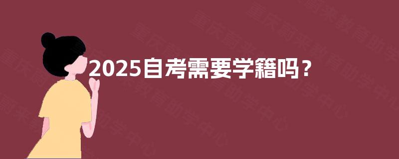 2025自考需要学籍吗？