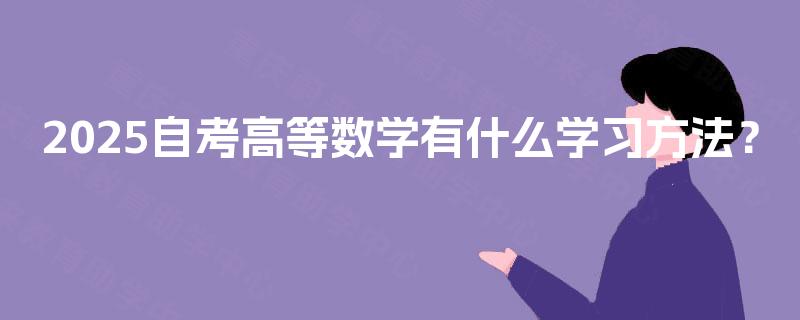 2025自考高等数学有什么学习方法？