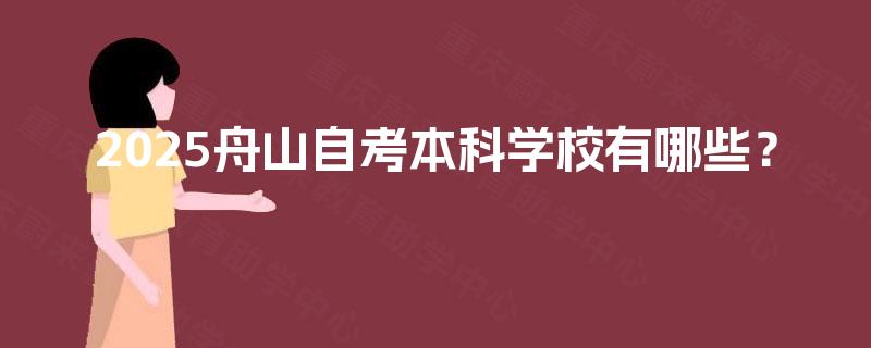 2025舟山自考本科学校有哪些？