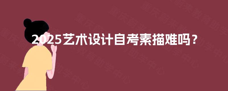 2025艺术设计自考素描难吗？