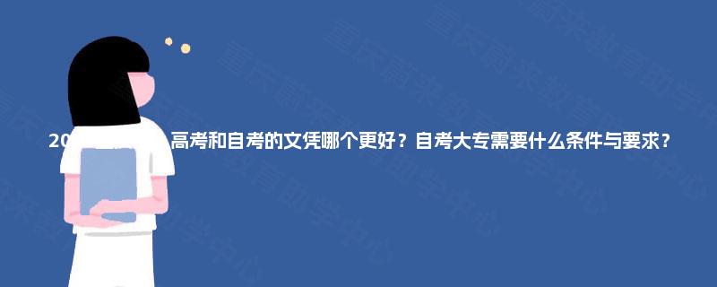 2025重庆成人高考和自考的文凭哪个更好？自考大专需要什么条件与要求？