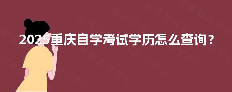 2025重庆自学考试学历怎么查询？