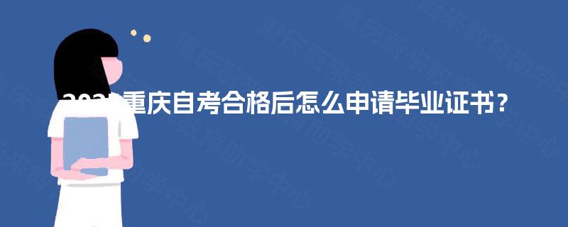 2025重庆自考合格后怎么申请毕业证书？