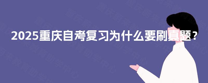 2025重庆自考复习为什么要刷真题？