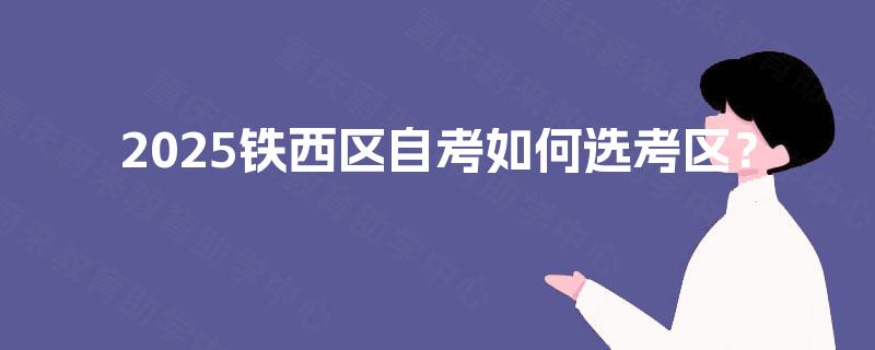 2025铁西区自考如何选考区？