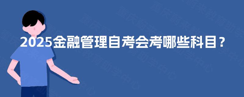 2025金融管理自考会考哪些科目？