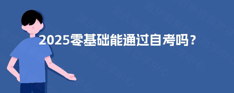 2025零基础能通过自考吗？