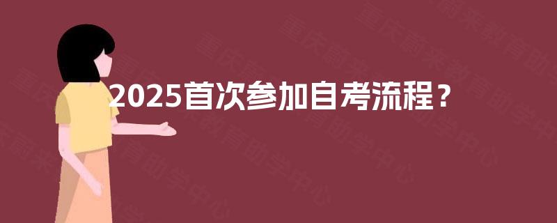 2025首次参加自考流程？