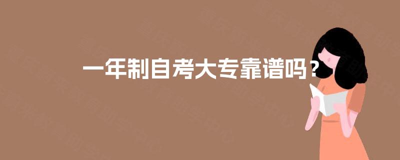 一年制自考大专靠谱吗? 一年制自考大专靠谱吗?