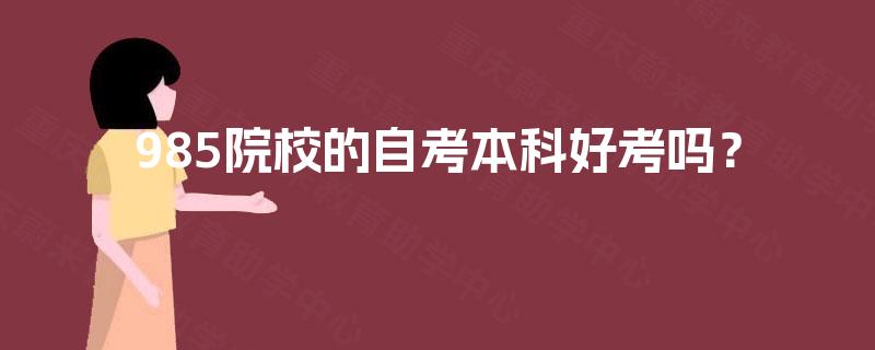 985院校的自考本科好考吗？
