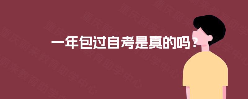 一年包过自考是真的吗? 一年包过自考是真的吗?