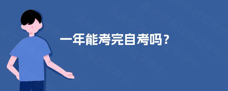 一年能考完自考吗？