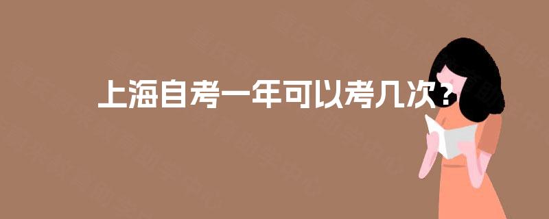 上海自考一年可以考几次？