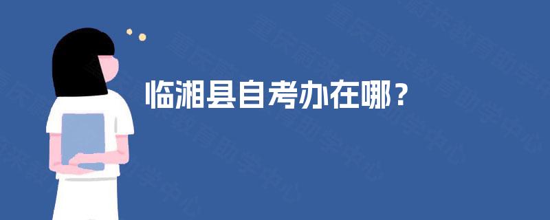 临湘县自考办在哪？