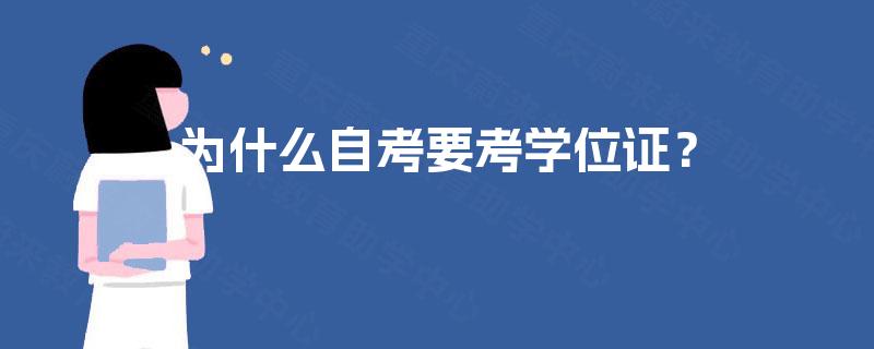 为什么自考要考学位证？