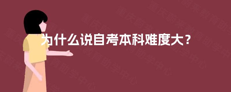 为什么说自考本科难度大？