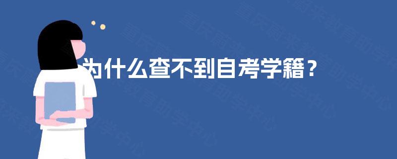 为什么查不到自考学籍？