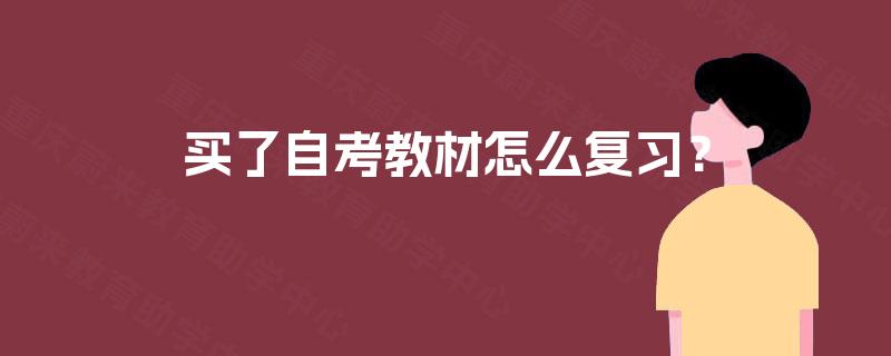 买了自考教材怎么复习？