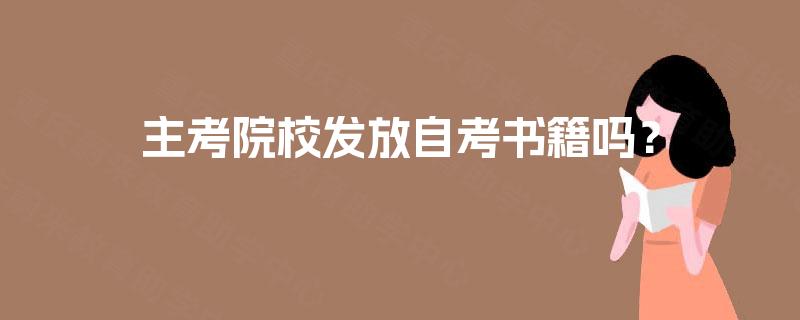 主考院校发放自考书籍吗? 主考院校发放自考书籍吗?