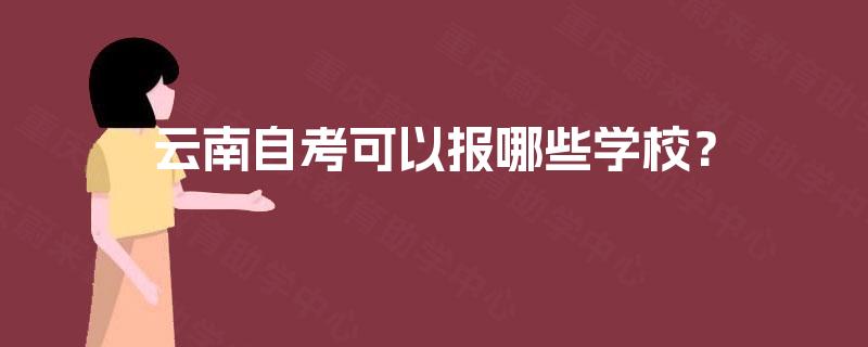云南自考可以报哪些学校？