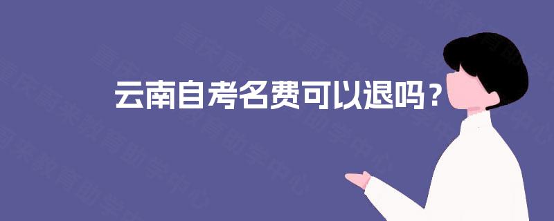 云南自考名费可以退吗？
