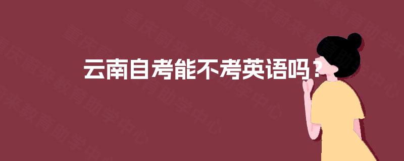 云南自考能不考英语吗？