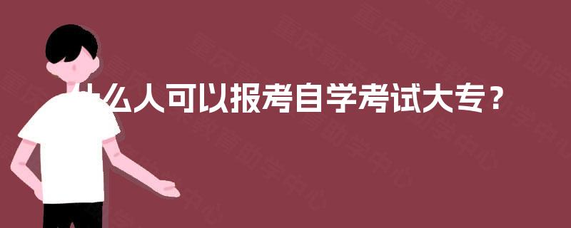 什么人可以报考自学考试大专? 什么人可以报考自学考试大专?