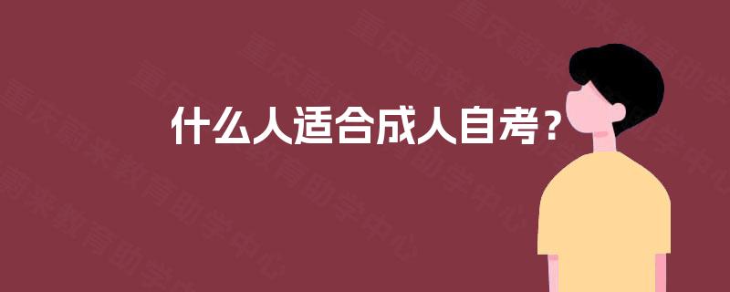 什么人适合成人自考？