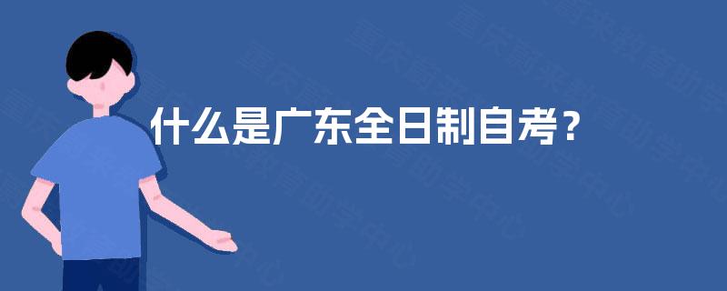 什么是广东全日制自考？