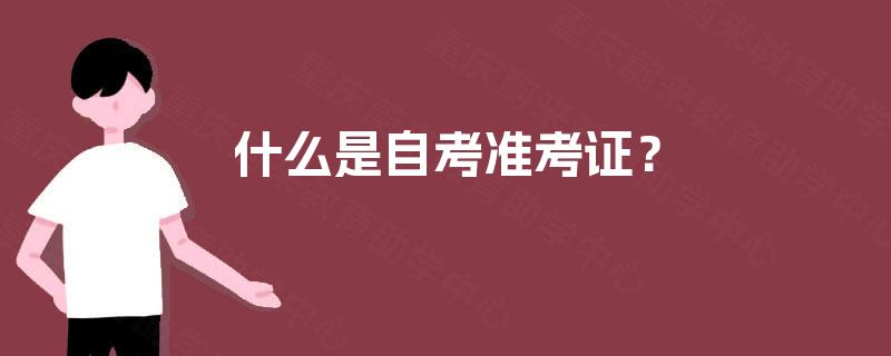 什么是自考准考证? 什么是自考准考证?
