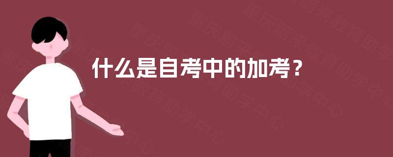 什么是自考中的加考？
