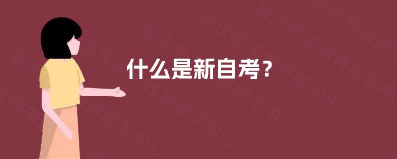 什么是新自考？