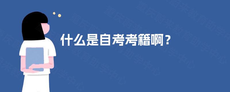 什么是自考考籍啊? 什么是自考考籍啊?