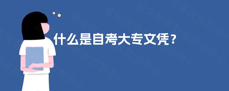 什么是自考大专文凭? 什么是自考大专文凭?