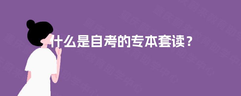 什么是自考的专本套读？