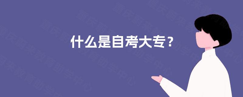 什么是自考大专? 什么是自考大专?