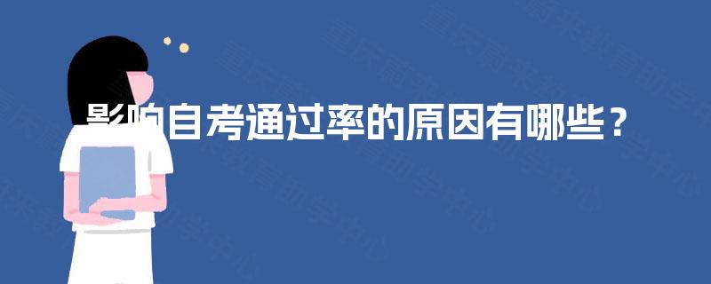 影响自考通过率的原因有哪些? 影响自考通过率的原因有哪些?