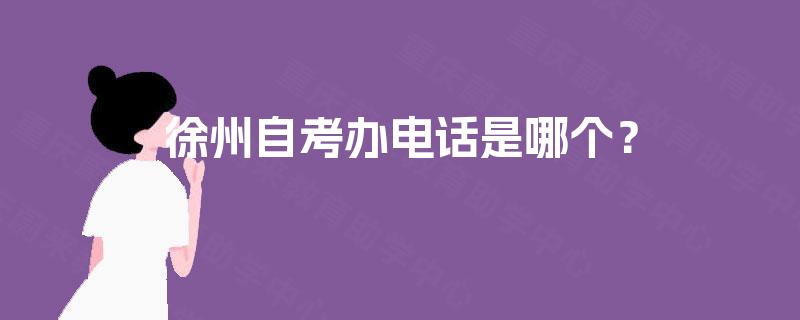 徐州自考办电话是哪个？