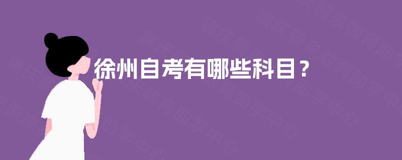 徐州自考有哪些科目？