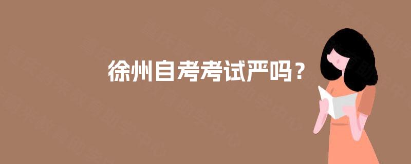 徐州自考考试严吗？