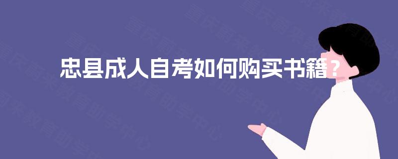 忠县成人自考如何购买书籍？