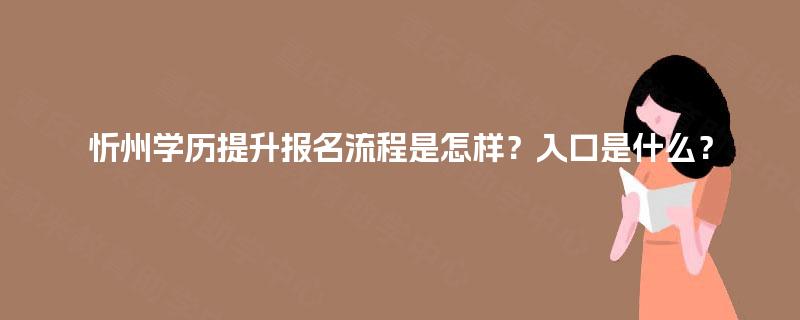 忻州学历提升报名流程是怎样？入口是什么？