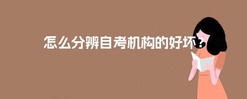 怎么分辨自考机构的好坏？