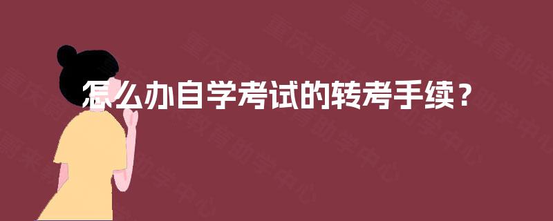 怎么办自学考试的转考手续？