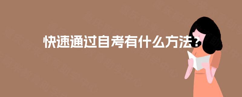 快速通过自考有什么方法？